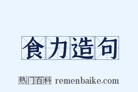 食力造句是什么意思的图片